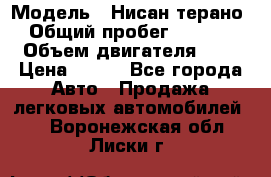  › Модель ­ Нисан терано  › Общий пробег ­ 72 000 › Объем двигателя ­ 2 › Цена ­ 660 - Все города Авто » Продажа легковых автомобилей   . Воронежская обл.,Лиски г.